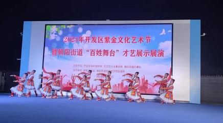 文藝之花開滿街巷，百姓舞臺(tái)點(diǎn)亮生活——記朝陽街道紫金文化藝術(shù)節(jié)“百姓大舞臺(tái)”才藝展演